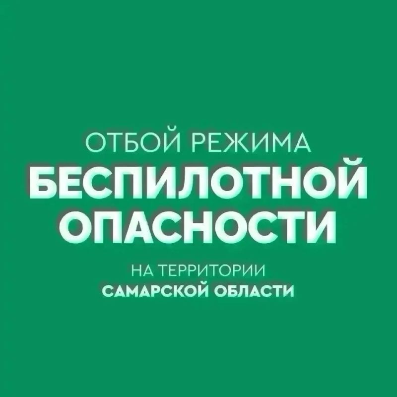 ОТБОЙ БЕСПИЛОТНОЙ ОПАСНОСТИ