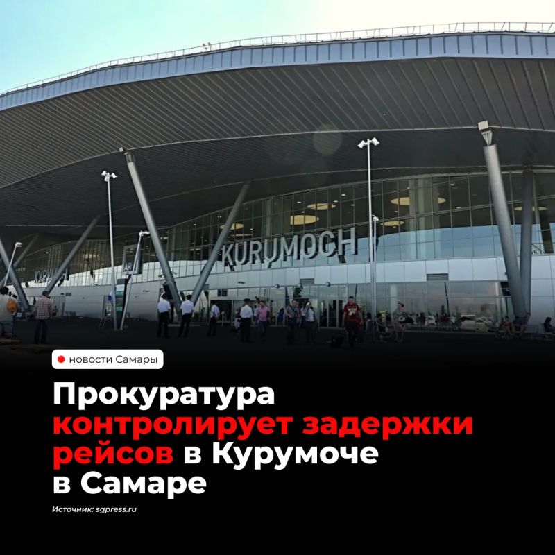 Прокуратура взяла под контроль задержки рейсов в аэропорту Курумоч