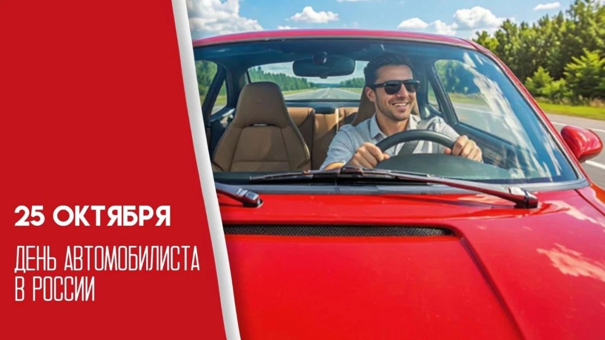 Сегодня отмечается День автомобилиста!