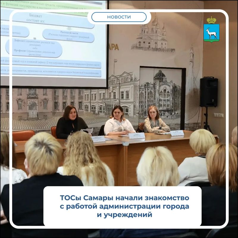 В Самаре стартовала серия встреч для представителей территориальных общественных самоуправлений (ТОС)