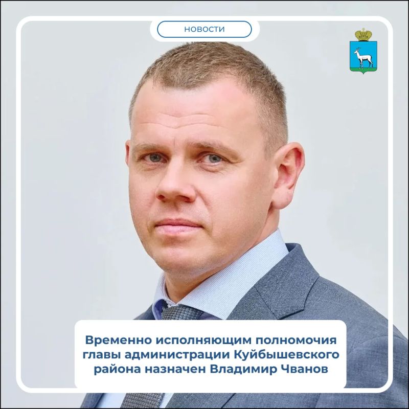 С 24 октября временно исполняющим полномочия главы администрации Куйбышевского района Самары назначен Владимир Чванов