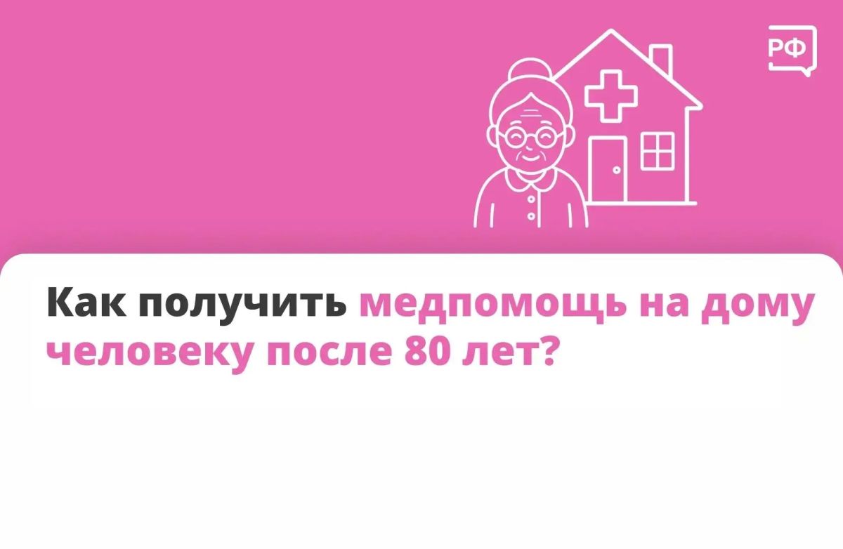 Ох уж этот возраст... Рассказываем, как после 80-ти получить медпомощь на дому Ох уж этот возраст... Рассказываем, как после 80-ти получить медпомощь на дому