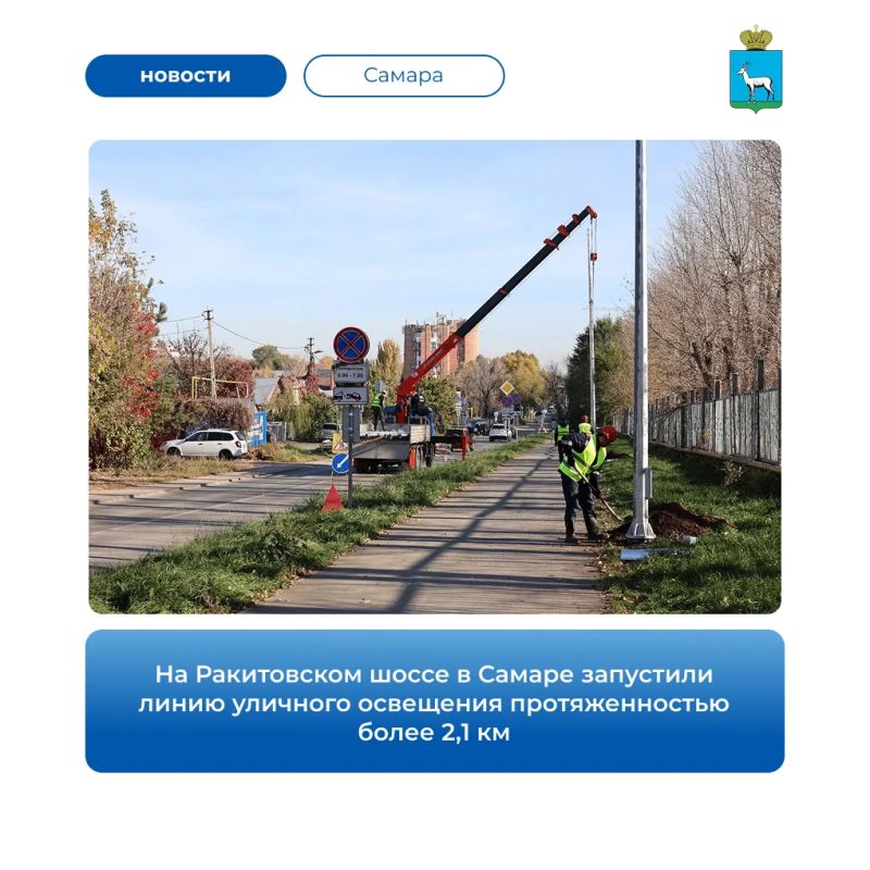 На Ракитовском шоссе в Самаре запустили новую линию уличного освещения протяжённостью более 2,1 км. С 21 октября светильники работают в постоянном режиме