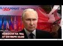 Владимир Путин принял участие в пленарном заседании восьмого саммита глав государств и правительств стран – участниц Форума стран – экспортёров газа