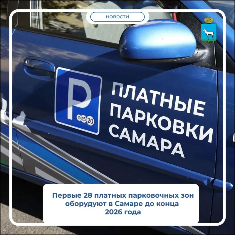 В Самаре до конца 2026 года планируют оборудовать первые 28 платных парковочных зон в историческом центре