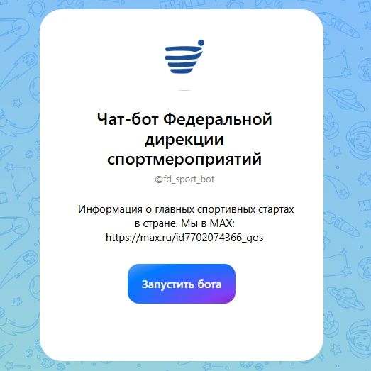 К вашим услугам - федеральные сервисы Минспорта России в национальном мессенджере «Макс»
