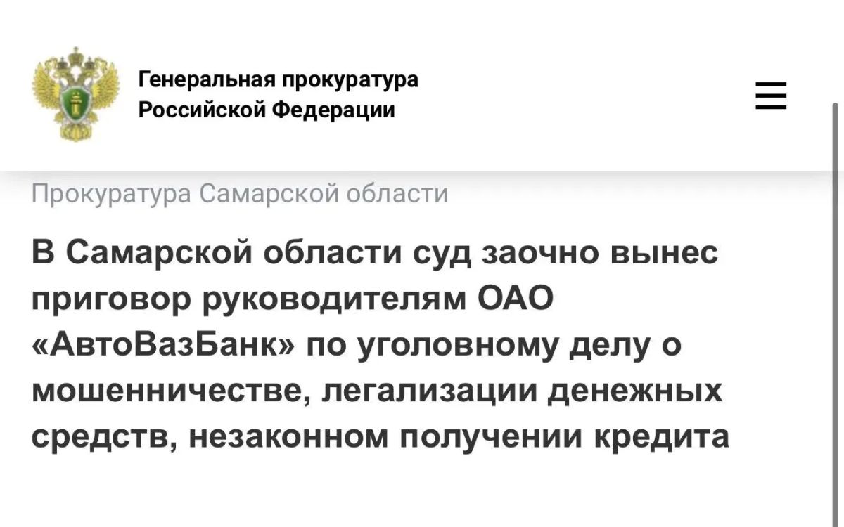 Громкое дело в Тольятти: суд вынес заочный приговор руководителям «АвтоВазБанка»