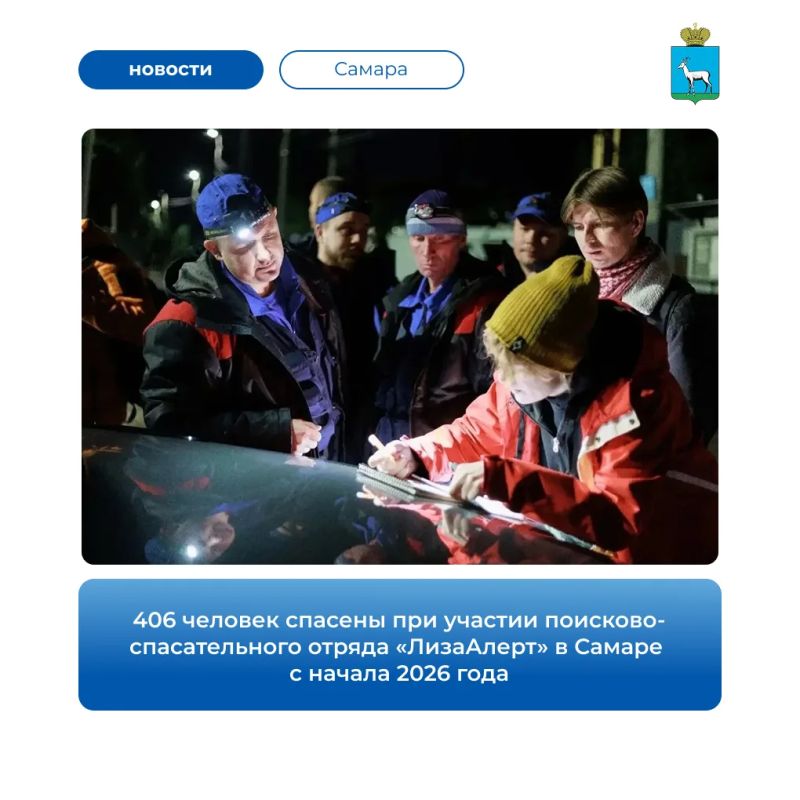С начала 2026 года в Самаре при участии поисково-спасательного отряда «ЛизаАлерт» живыми нашли 406 человек