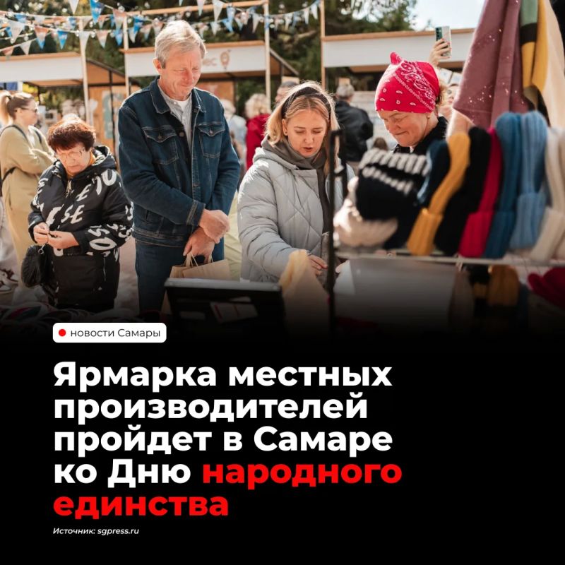 С 6 по 8 ноября в Самаре на улице Партизанской, 55 пройдёт праздничная ярмарка местных производителей в честь Дня народного единства