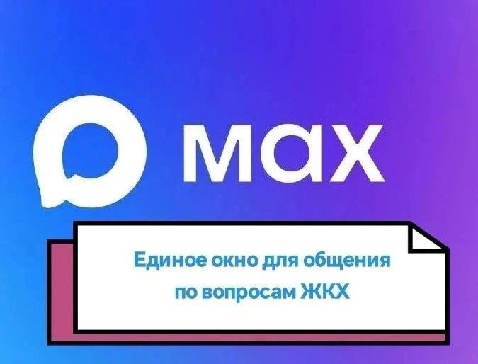 Мессенджер MAX становится «единым окном» для общения по вопросам ЖКХ