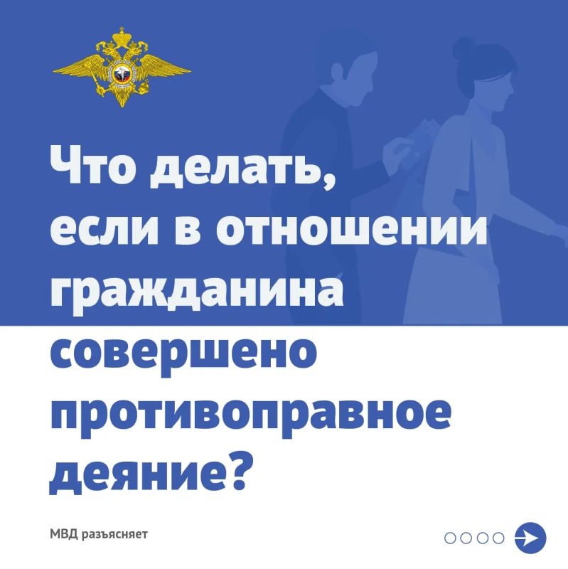 Что делать, если в отношении гражданина совершено противоправное деяние?