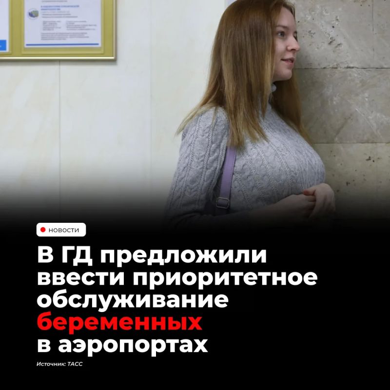 В Госдуме предложили ввести приоритетное обслуживание беременных в аэропортах и на железнодорожных вокзалах