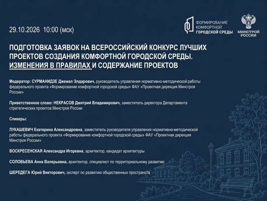 Открытый вебинар по вопросам подготовки заявок на Всероссийский конкурс лучших проектов создания комфортной городской среды