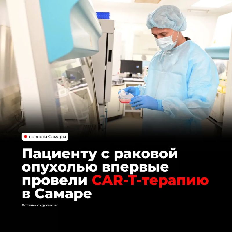 В Клиниках СамГМУ впервые провели CAR-T-терапию по квоте Минздрава России