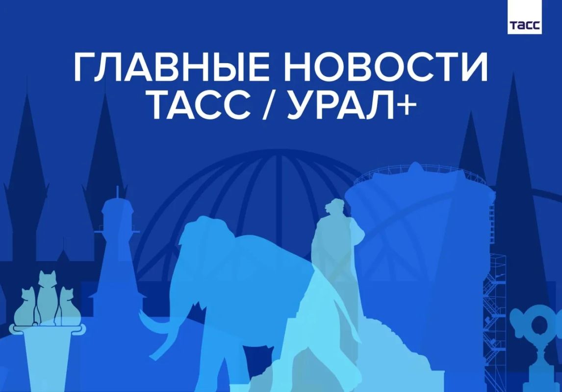 Главные новости ТАСС / Урал+ к вечеру 28 октября: