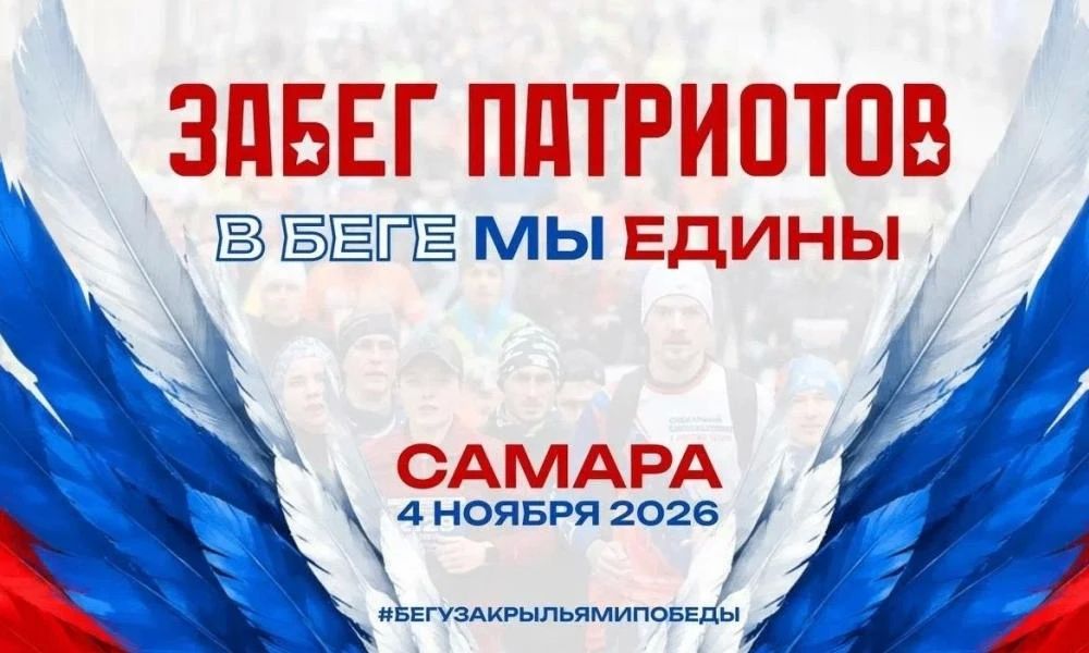 Сезон легкоатлетических стартов в Самаре завершится забегом патриотов «В беге мы едины»