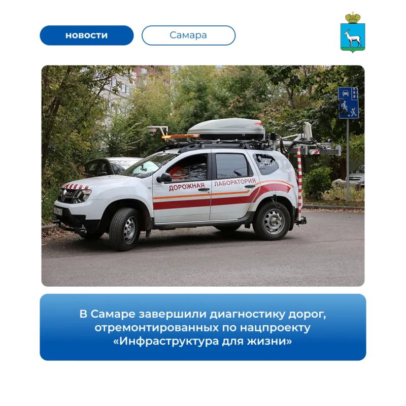 В Самаре завершили проверку 41 участка дорог, отремонтированного по нацпроекту «Инфраструктура для жизни»