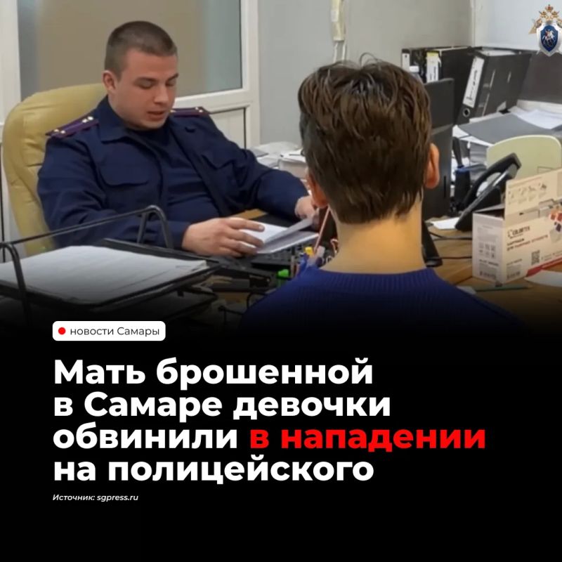 Мать двухмесячной девочки, оставленной в коляске на улице в Самаре, обвинили в применении насилия к инспектору по делам несовершеннолетних