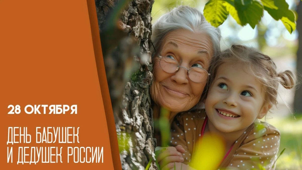 День бабушек и дедушек в России 28 октября