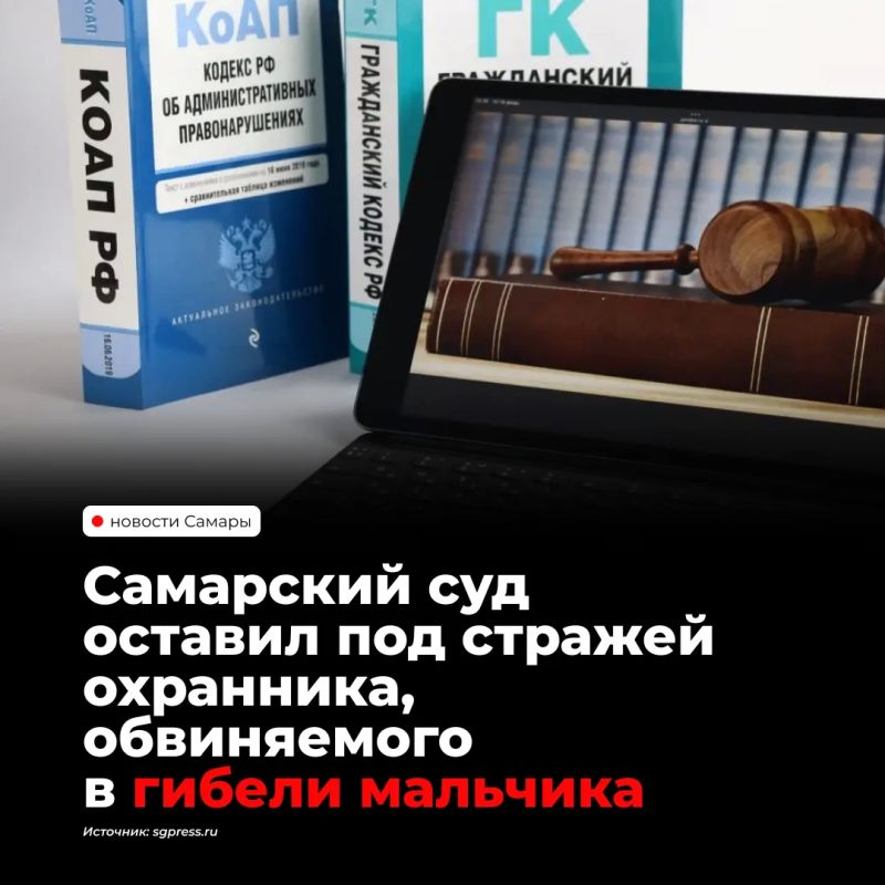 Самарский областной суд оставил под стражей охранника, обвиняемого в гибели 10-летнего мальчика в Тольятти