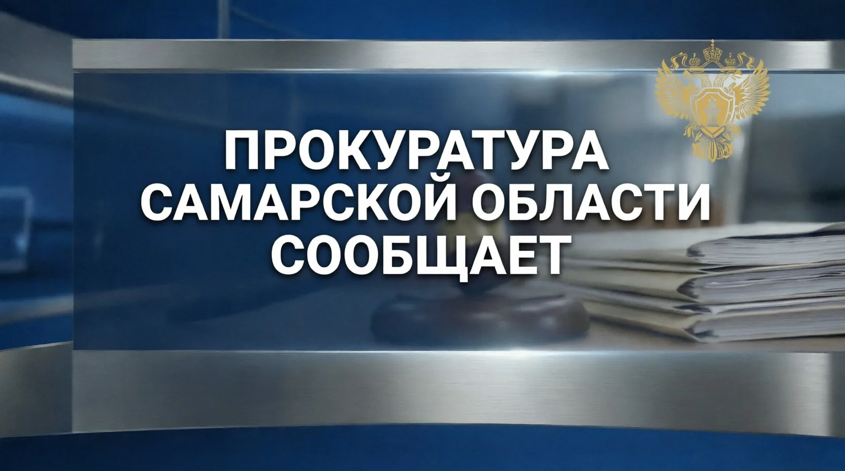Недосчитали периоды работы: в Кошкинском районе после проверки прокуратуры приставы пересчитали сумму алиментного долга должника
