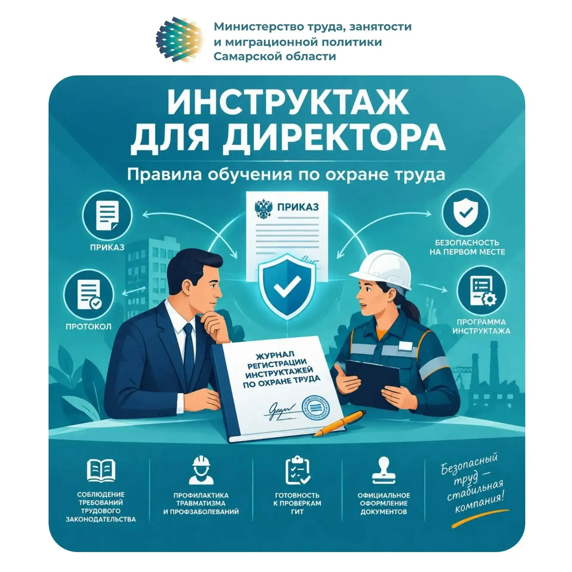 Директор тоже должен быть проинструктирован: разбираем правила обучения