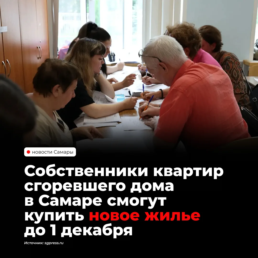 Собственники 60 квартир в доме на улице 22 Партсъезда в Самаре, пострадавшем от пожара 14 июня, подали заявления на выплаты для покупки нового жилья