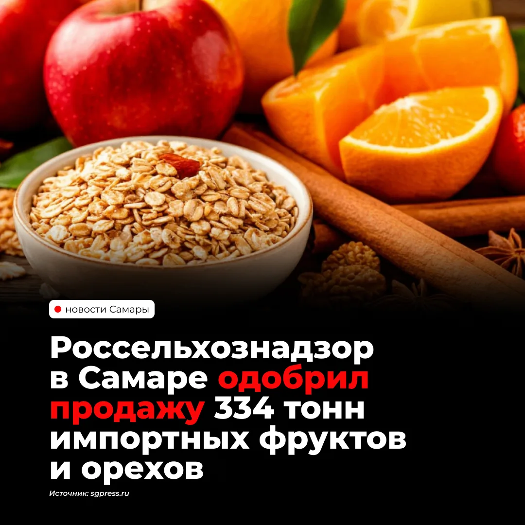 В Самарской области одобрили продажу 334 тонн импортных фруктов и орехов