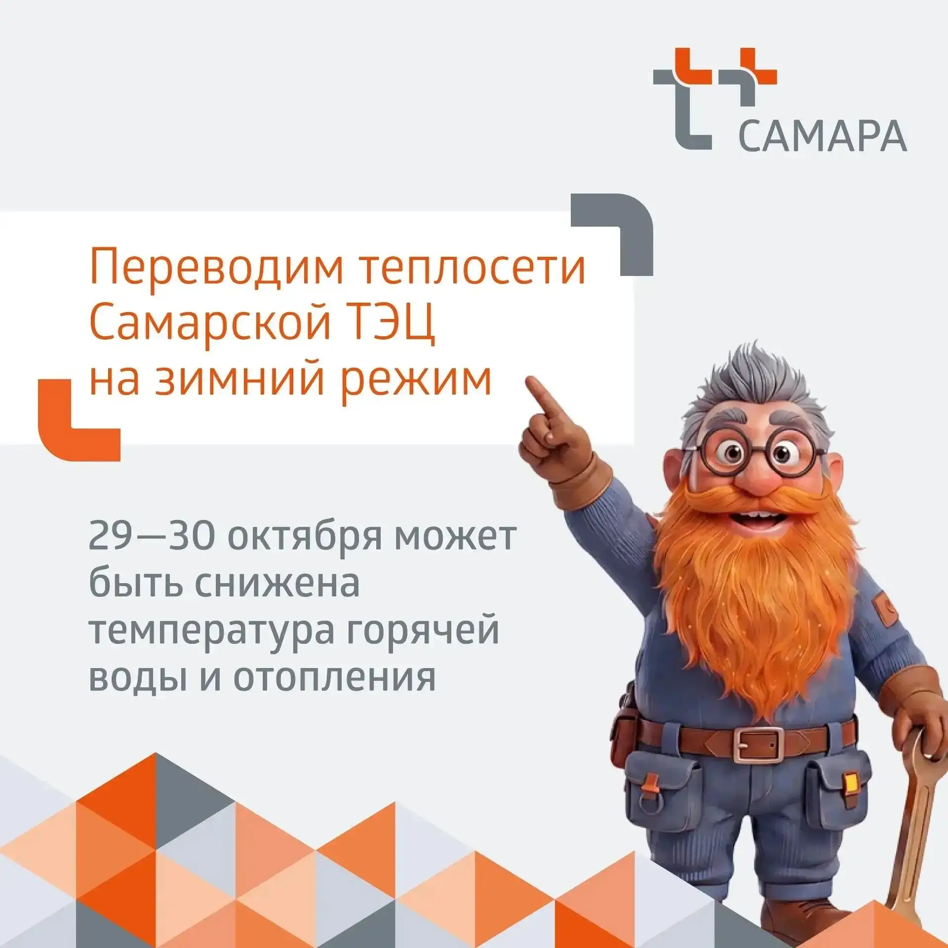 Предприятие "Т Плюс" сообщает! В домах Промышленного, Кировского и части Октябрьского района Самары 29–30 октября может быть...