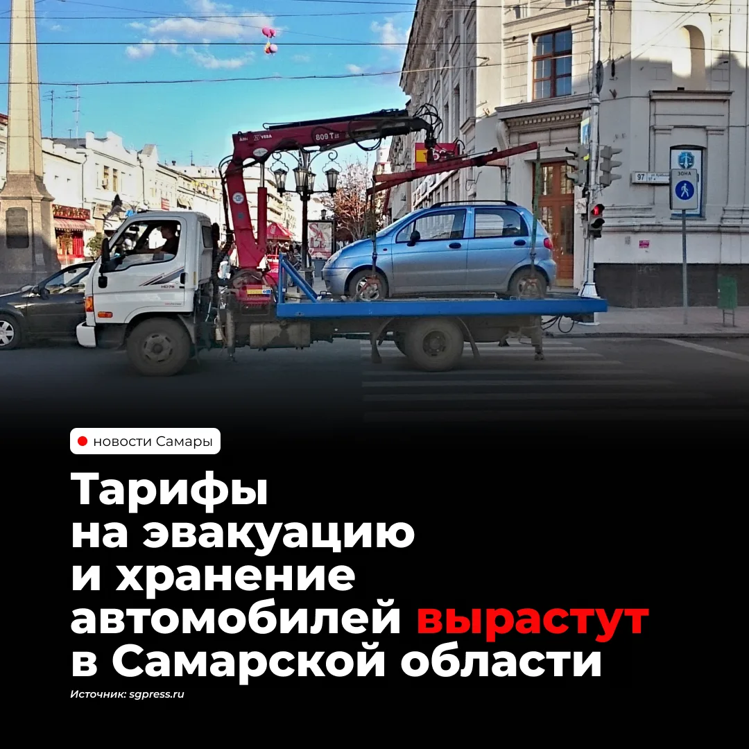 С 1 января 2027 года в Самарской области подорожают эвакуация и хранение задержанных автомобилей