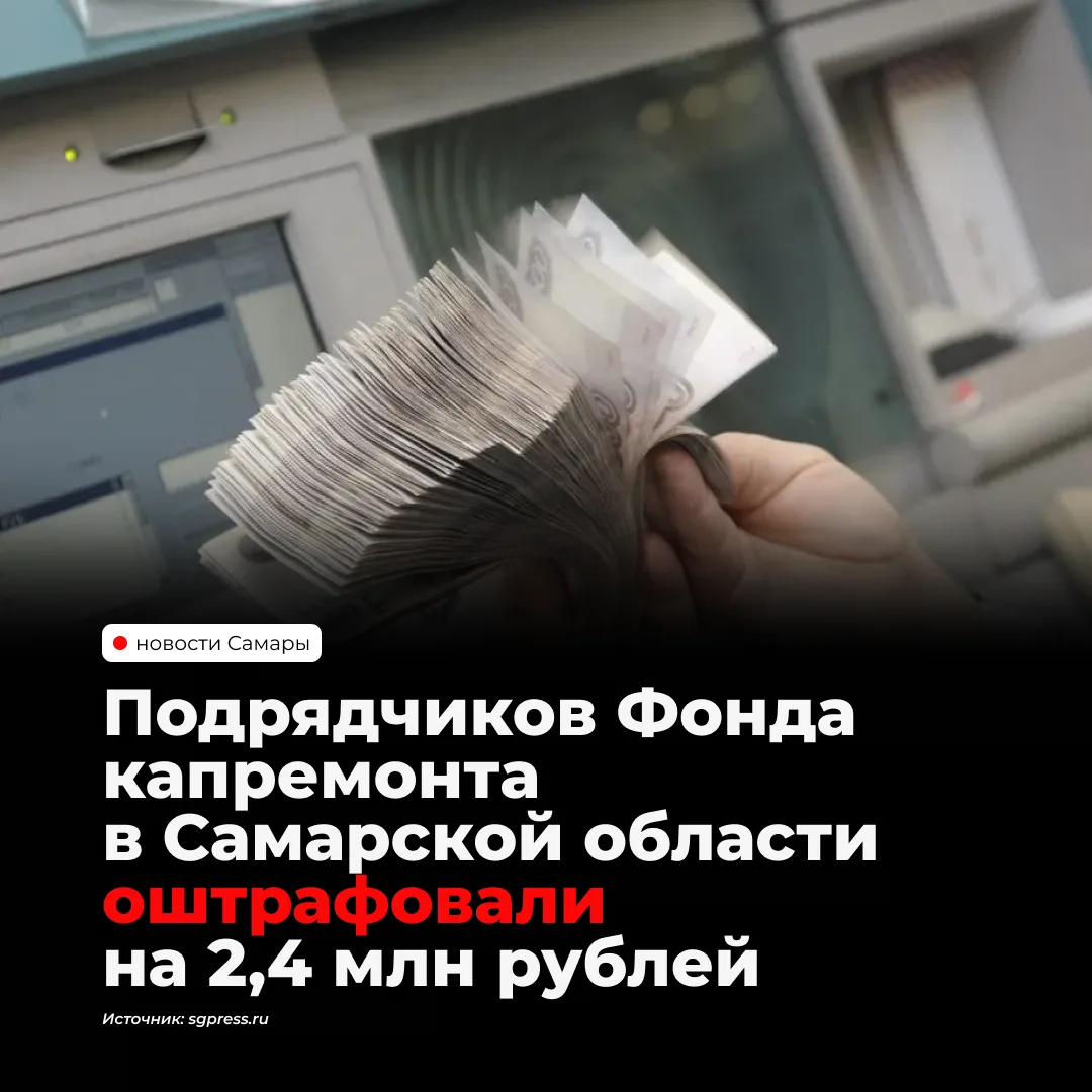 Подрядчиков Фонда капремонта в Самарской области оштрафовали на 2,48 млн рублей