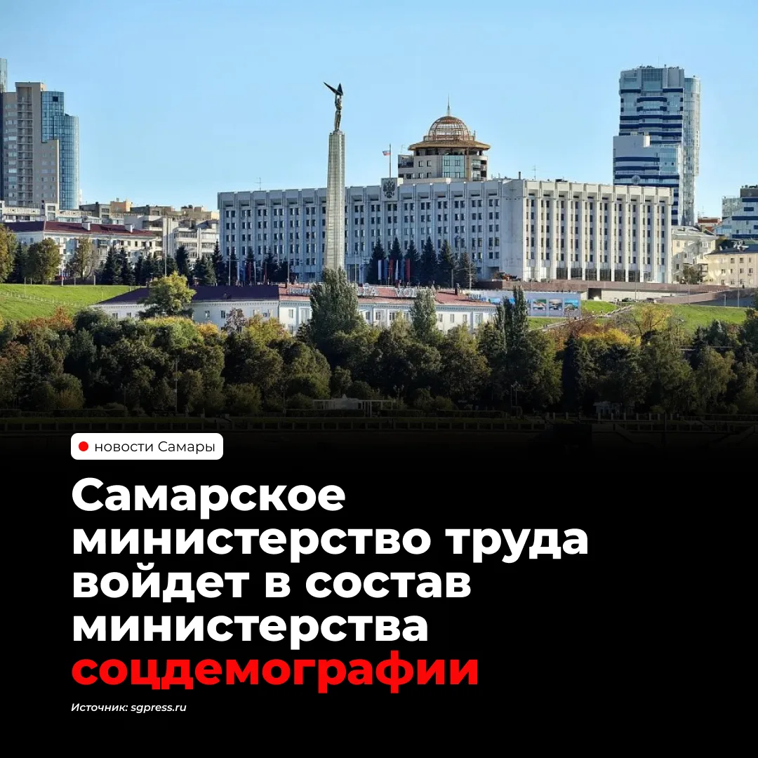 В Самарской области объединят министерства труда и социально-демографической политики