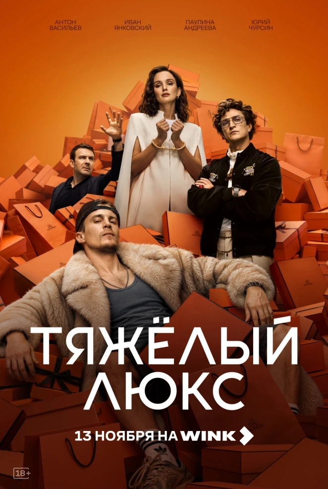 Фальшиво жить не запретишь: премьера криминальной драмы «Тяжелый люкс»