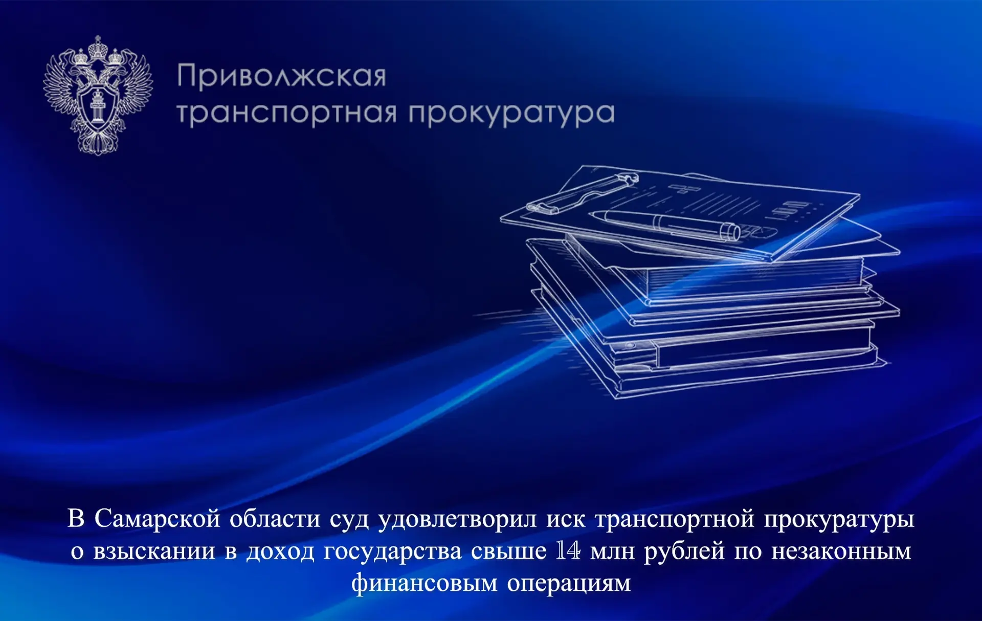 В Самарской области суд удовлетворил иск транспортной прокуратуры о взыскании в доход государства свыше 14 млн рублей по незаконным финансовым операциям