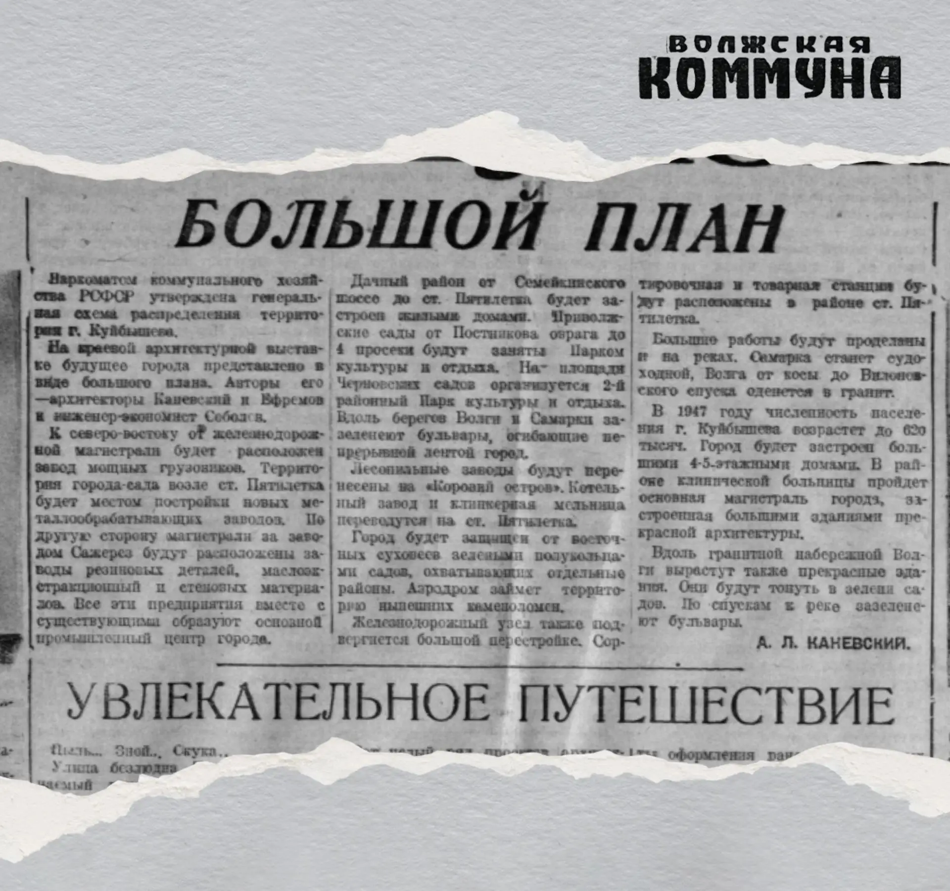 30 октября 1935-го газета «Волжская коммуна» писала: