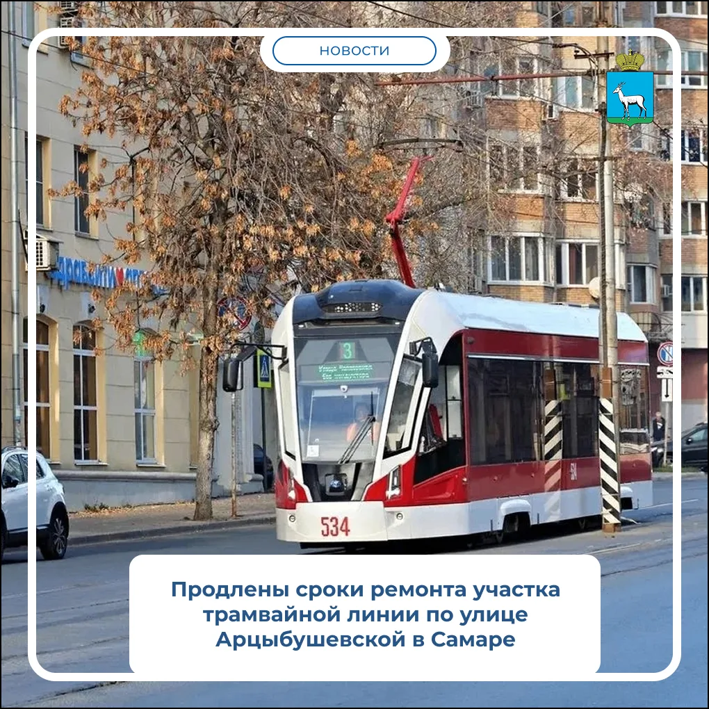 В Самаре продлили сроки ремонта трамвайных путей на улице Арцыбушевской — от улицы Красноармейской до Полевой
