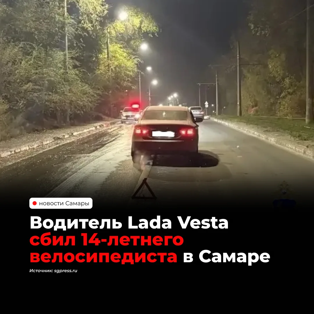 Автомобиль Lada Vesta сбил 14-летнего велосипедиста в Кировском районе Самары