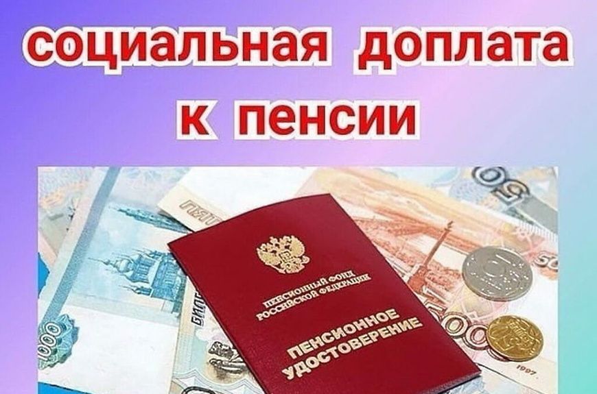 Что нужно знать о социальной доплате к пенсии в 2025 году