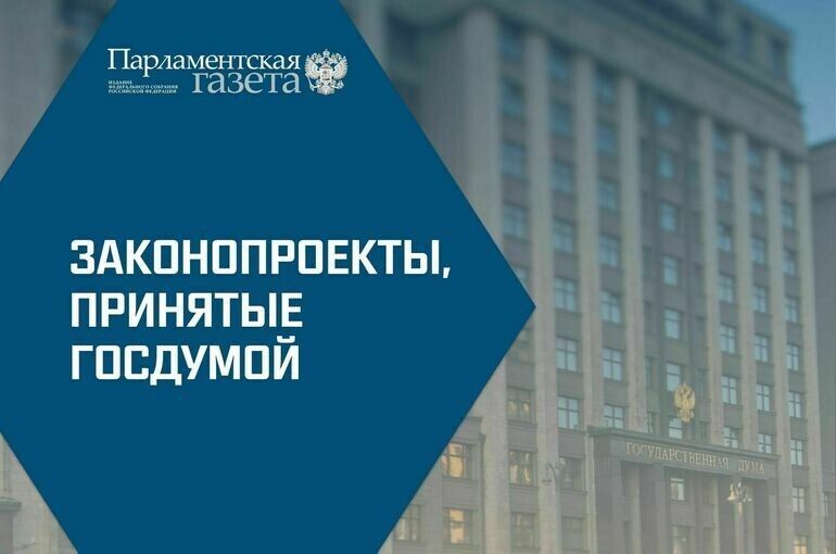 Госдума приняла важные законы: что изменится с 7 октября 2025 года?