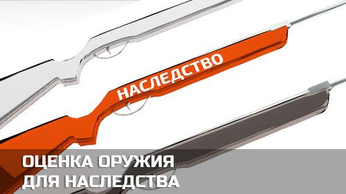 Оценка наследственного оружия: как избежать ошибок и соблюсти закон