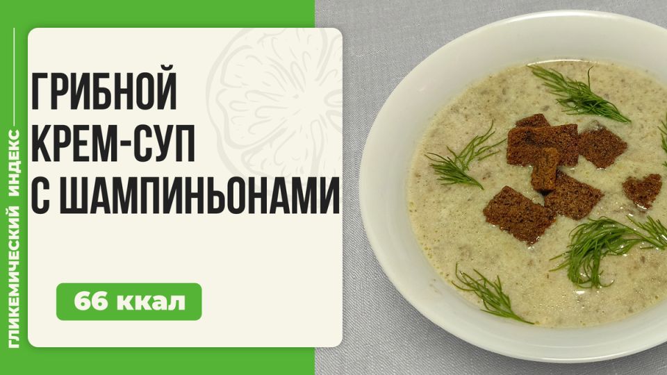 Нежный грибной крем-суп: идеальное блюдо для любого обеда