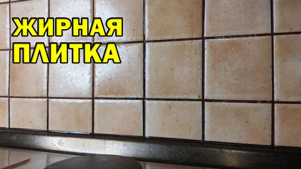 Как эффективно очистить плитку на кухне от жира и налета
