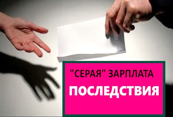 Серая зарплата: риски, о которых стоит знать каждому работнику