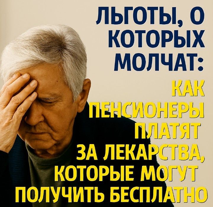 Как отказ от бесплатных лекарств обернулся неожиданной ловушкой для пенсионера