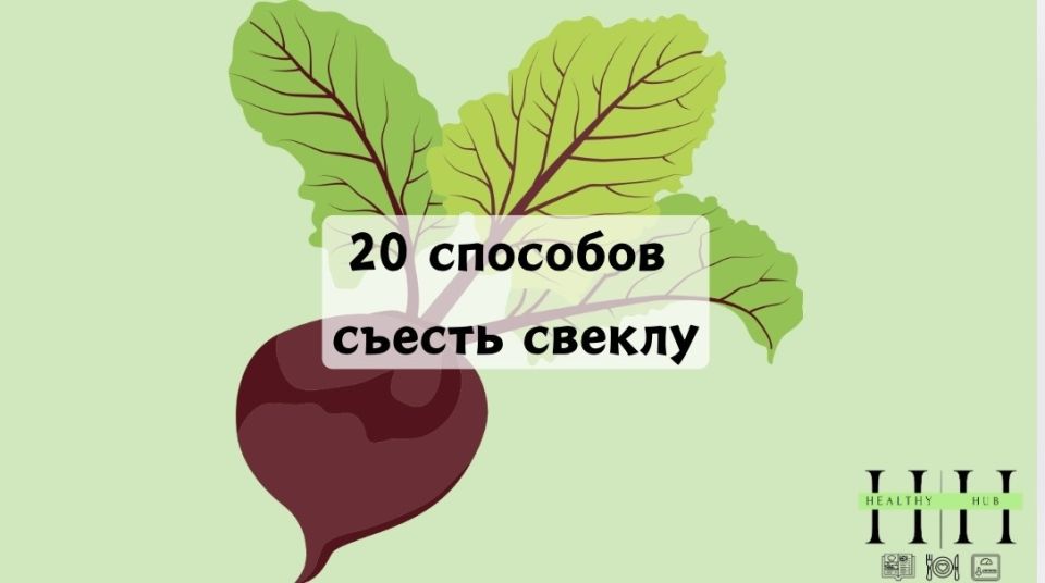 Как свекла может стать звездой вашего рациона: 20 оригинальных идей