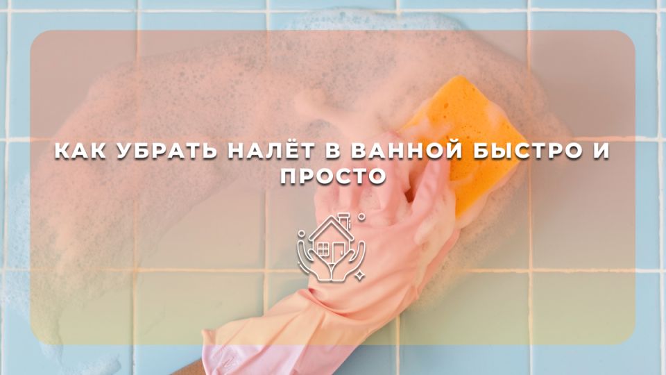 Как быстро избавиться от налета в ванной