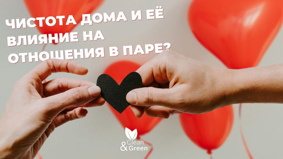 Как порядок в доме влияет на гармонию в отношениях