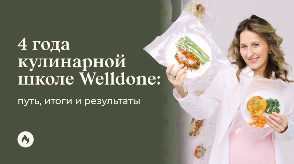 Кулинарная школа Welldone: подводим итоги четырехлетнего пути