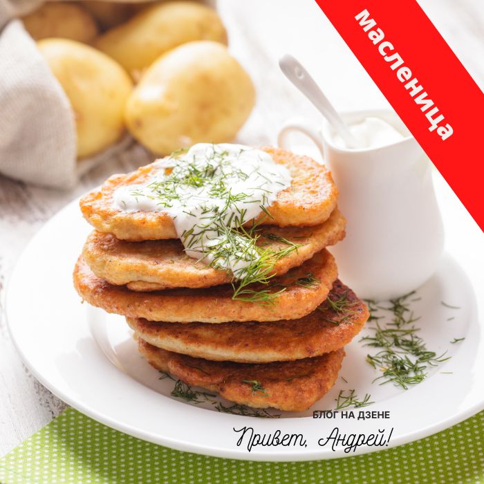 Сытные картофельные блины: вкусная альтернатива привычным угощениям